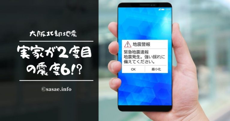 大阪北部地震で二度目の震度6